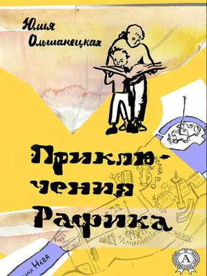 cover image of Приключения Рафика